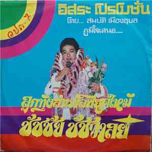 ชัชชัย ชัชวาลย์ - ลูกทุ่งลำเพลินยุคใหม่