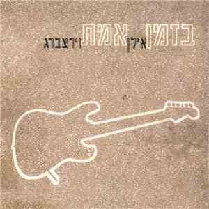 אילן וירצברג - בזמן אמת download free