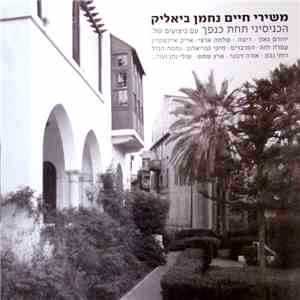 חיים נחמן ביאליק - משירי חיים נחמן ביאליק: הכניסיני תחת כנפך download free
