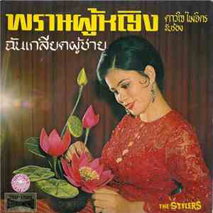 ดาวใจ ไพจิตร - พรานผู้หญิง download free