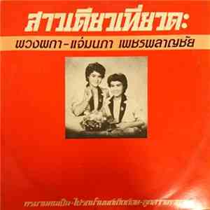 พวงผกา เพชรพลาญชัย - แจ่มนภา เพชรพลาญชัย - สาวเดียวเที่ยวดะ