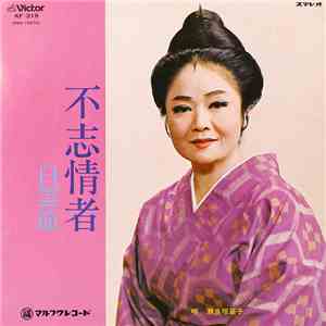 瀬良垣苗子 - 不志情者 / 白雲節 download free