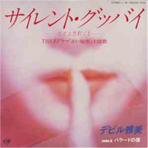 デビル雅美 - サイレント・グッバイ〜たとえ悲劇でも〜／バラードの夜