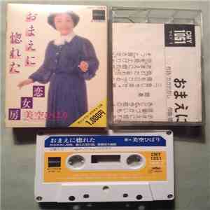 美空ひばり - おまえに惚れた download free