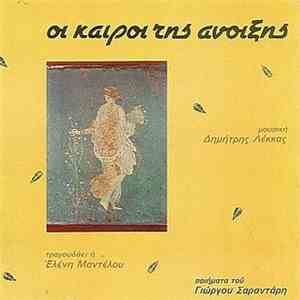 Ελένη Μαντέλου, Δημήτρης Λέκκας, Γιώργος Σαραντάρης - Οι Καιροί Της Άνοιξης download free