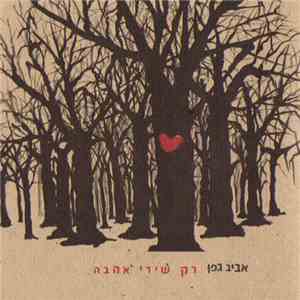 אביב גפן - רק שירי אהבה download free