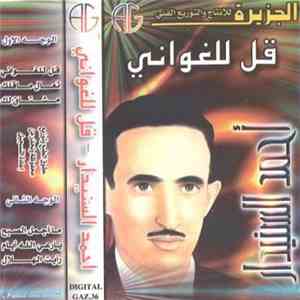 أحمد السنيدار - قل للغواني download free