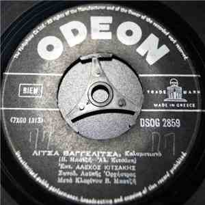 Αλέκος Κιτσάκης - Ο Βλαχοθανάσης / Λίτσα Βαγγελίτσα download free