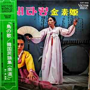 金素姫 - 鳥の歌 / 韓国民謡集(南道) download free