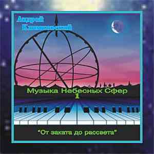 Андрей Климковский - Музыка Небесных Сфер 1 "От Заката До Рассвета'' download free