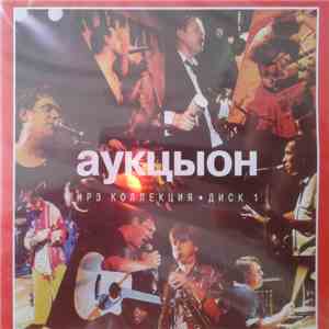 Аукцыон - Mp3 Коллекция Cd1 (Mp3 Collection, Vol. 1) download free