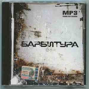 Барбитура - Барбитура download free
