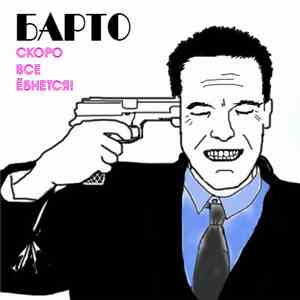 Барто - Скоро Все Ёбнется! download free
