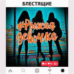 Блестящие - Рыжая Девочка download free