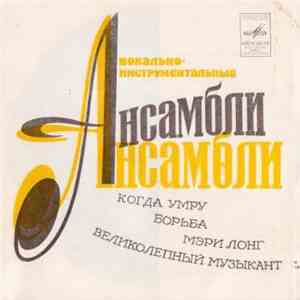 Blood, Sweat And Tears, Chicago , Deep Purple - Вокально-Инструментальные Ансамбли download free