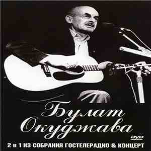 Булат Окуджава - Из Собрания Гостелерадио & Концерт download free