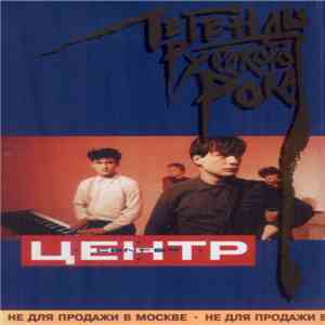 Центр - Легенды Русского Рока download free
