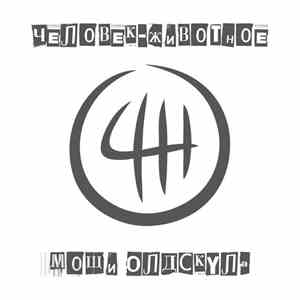Chelovek-Zhyvotnoye - Moschi Oldschoola download free