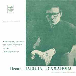 Давид Тухманов - Песни Давида Тухманова download free
