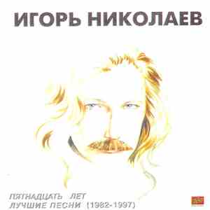 Игорь Николаев - Пятнадцать Лет. Лучшие Песни (1982-1997) download free