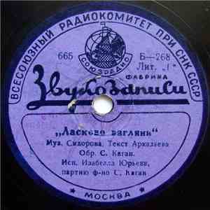 Изабелла Юрьева - Ласково Взгляни / Все Впереди download free