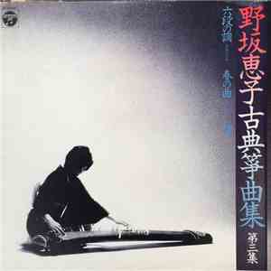 Keiko Nosaka - 野坂惠子古典箏曲集 第三集 download free