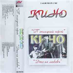 Кино - Последний Герой, Это Не Любовь download free