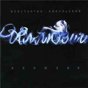Константин Никольский - Иллюзии download free