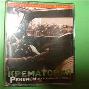 Крематорий - Реквием Для Всадника Без Головы download free