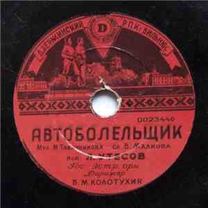 Л. Утесов / К. Лазаренко - Автоболельщик / Вальс download free