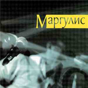 Маргулис - Маргулис download free