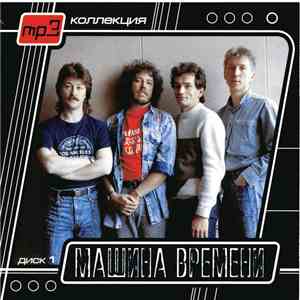 Машина Времени - Mp3 Коллекция. Диск 1 download free
