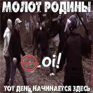 Молот Родины - Тот день начинается здесь download free