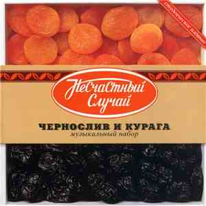 Несчастный Случай - Чернослив И Курага download free
