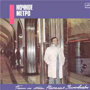 Николай Зиновьев - Ночное Метро. Песни На Стихи Николая Зиновьева download free
