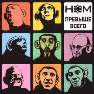 НОМ - Превыше Всего download free