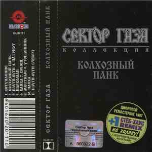 Сектор Газа - Колхозный Панк download free