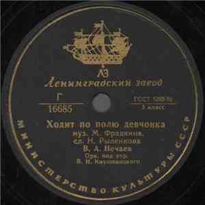 В. А. Нечаев - Ходит По Полю Девчонка / Где Же Ты, Мой Сад download free
