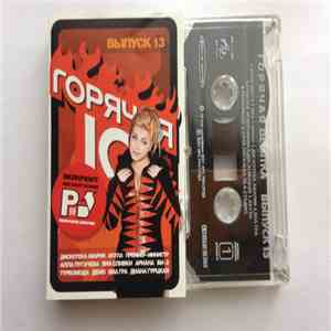 Various - Горячая десятка Выпуск 13 download free
