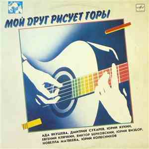 Various - Мой Друг Рисует Горы download free