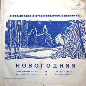 Various - Новогодняя download free