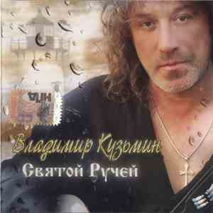 Владимир Кузьмин - Святой Ручей download free