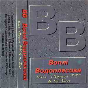 Воплі Водоплясова - Сінгл "Музика VV" & The Best download free